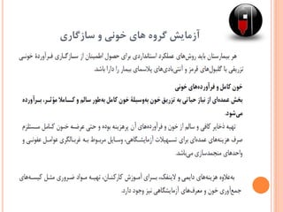 ‫سازگاری‬ ‫و‬ ‫خونی‬ ‫های‬ ‫گروه‬ ‫آزمایش‬
 