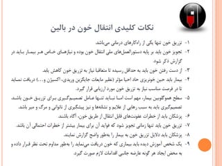 ‫بالین‬ ‫در‬ ‫خون‬ ‫انتقال‬ ‫کلیدی‬ ‫نکات‬
 