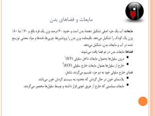 ‫بدن‬ ‫فضاهای‬ ‫و‬ ‫مایعات‬
 