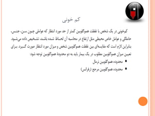 ‫خونی‬ ‫کم‬
 