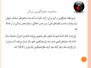 ‫نرمال‬ ‫هموگلوبین‬ ‫محدوده‬
 