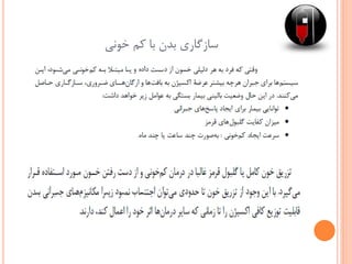 ‫خونی‬ ‫کم‬ ‫با‬ ‫بدن‬ ‫سازگاری‬
 