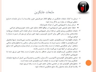 ‫جایگزین‬ ‫مایعات‬
 