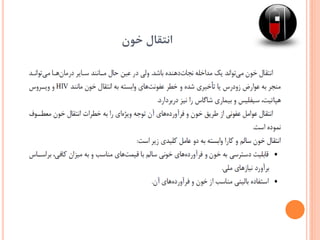 ‫خون‬ ‫انتقال‬
 