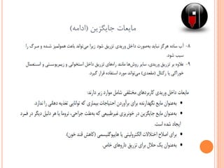 ‫جایگزین‬ ‫مایعات‬(‫ادامه‬)
 