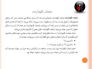 ‫نگهدارنده‬ ‫مایعات‬
 