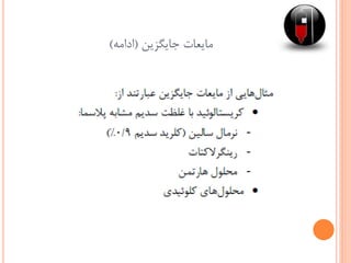 ‫جایگزین‬ ‫مایعات‬(‫ادامه‬)
 