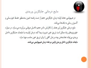 ‫وریدی‬ ‫جایگزین‬ ‫درمانی‬ ‫مایع‬
 