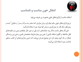 ‫نامناسب‬ ‫و‬ ‫مناسب‬ ‫خون‬ ‫انتقال‬
 