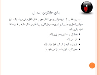 ‫آل‬ ‫ایده‬ ‫جایگزین‬ ‫مایع‬
 