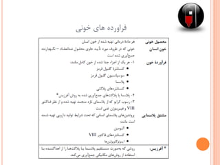 ‫خونی‬ ‫های‬ ‫فراورده‬
 