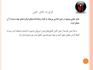 ‫خون‬ ‫های‬ ‫فراورده‬
 