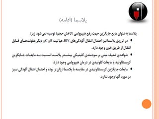 ‫پالسما‬(‫ادامه‬)
 