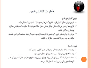 ‫خون‬ ‫انتقال‬ ‫خطرات‬
 