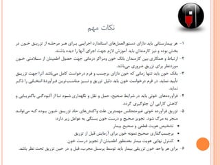 ‫مهم‬ ‫نکات‬
 