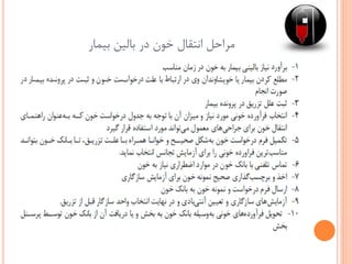 ‫بیمار‬ ‫بالین‬ ‫در‬ ‫خون‬ ‫انتقال‬ ‫مراحل‬
 