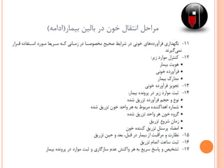 ‫بالین‬ ‫در‬ ‫خون‬ ‫انتقال‬ ‫مراحل‬‫بیمار‬(‫ادامه‬)
 