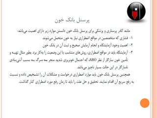 ‫خون‬ ‫بانک‬ ‫پرسنل‬
 