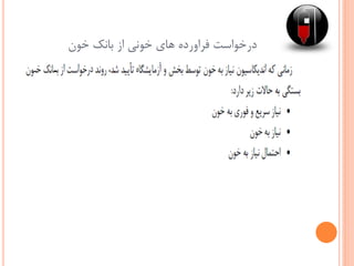 ‫خون‬ ‫بانک‬ ‫از‬ ‫خونی‬ ‫های‬ ‫فراورده‬ ‫درخواست‬
 