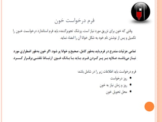 ‫خون‬ ‫درخواست‬ ‫فرم‬
 