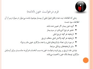 ‫خون‬ ‫درخواست‬ ‫فرم‬(‫ادامه‬)
 