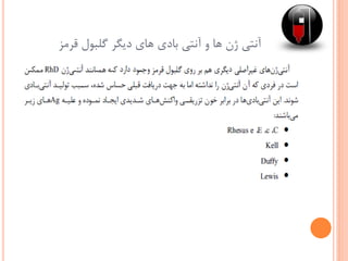 ‫قرمز‬ ‫گلبول‬ ‫دیگر‬ ‫های‬ ‫بادی‬ ‫آنتی‬ ‫و‬ ‫ها‬ ‫ژن‬ ‫آنتی‬
 