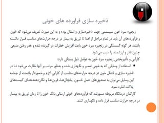 ‫خونی‬ ‫های‬ ‫فراورده‬ ‫سازی‬ ‫ذخیره‬
 