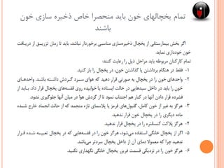 ‫خون‬ ‫سازی‬ ‫ذخیره‬ ‫خاص‬ ‫منحصرا‬ ‫باید‬ ‫خون‬ ‫یخچالهای‬ ‫تمام‬
‫باشند‬
 