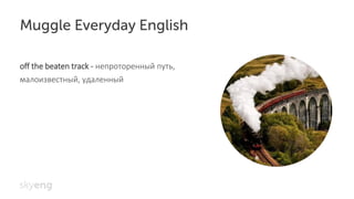 off the beaten track - непроторенный путь,
малоизвестный, удаленный
 