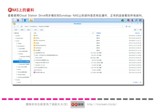 ŶӵĴڶǞЭ() http://myteam.tts.bz/
NASϵY
鿴ʹCloud Station DriveͬݵSynology NASϵYǷ\ԒYϡ
 