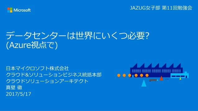 {
“名前” : “真壁 徹(まかべ とおる)”,
“所属” : “日本マイクロソフト株式会社”,
“役割” : “クラウド ソリューションアーキテクト”,
“経歴” : “大和総研  HP Enterprise”,
“特技” : “クラウド...