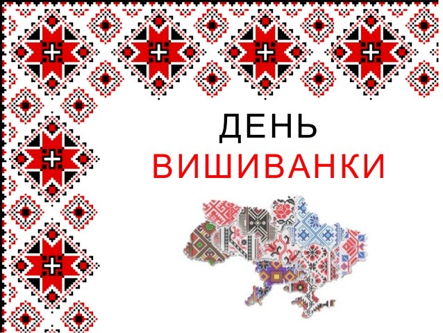До дня вишиванки
