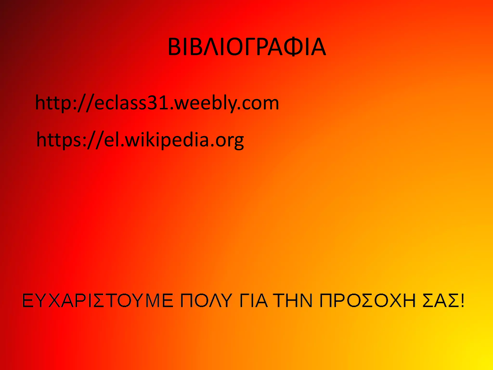 http://eclass31.weebly.com
ΒΙΒΛΙΟΓΡΑΦΙΑ
https://el.wikipedia.org
 