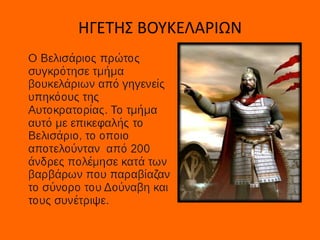 ΗΓΕΤΗΣ ΒΟΥΚΕΛΑΡΙΩΝ
 