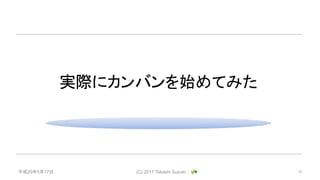 ƽ29517 (C) 2017 Takashi Suzuki . 10
gH˥ХʼƤߤ
 
