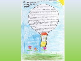 Mε ένα αερόστατο πετώ...