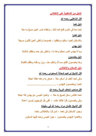 15
‫من‬ ‫الدلٌل‬‫اإلختَلس‬ ‫على‬ ‫الشاطبٌة‬
‫هللا‬ ‫رحمه‬ ً‫الشاطب‬ ‫قال‬
‫نعما‬ ‫دلٌل‬
‫تعدوا‬ ‫دلٌل‬
‫ٌهدي‬ ‫دلٌل‬
‫ٌخصمون‬ ‫دلٌل‬
‫اإلسكان‬ ‫دلٌل‬‫واإلختَلس‬
‫هللا‬ ‫رحمه‬ ‫السمنودي‬ ‫شحاتة‬ ‫إبراهٌم‬ ‫الشٌخ‬ ‫قال‬
‫هللا‬ ‫رحمه‬ ‫البرٌة‬ ‫إتحاف‬ ‫صاحب‬ ‫قال‬
‫سفٌنته‬ ً‫ف‬ ‫هللا‬ ‫رحمه‬ ‫مراد‬ ‫عثمان‬ ‫الشٌخ‬ ‫قال‬
 