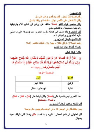 ‫مسؤلة‬(ٕ):
‫حٌران‬
‫عبد‬ ‫الشٌخ‬ ‫قال‬: ً‫الرحمان‬ ‫الفتح‬ ً‫ف‬ ‫موسى‬ ‫إبراهٌم‬ ‫بن‬ ً‫عل‬ ‫بن‬ ‫الرازق‬
‫فٌها‬ ‫ورش‬ ‫عن‬ ‫اختلف‬ ‫باألنعام‬،‫وقطع‬ ‫التفخٌم‬ ‫ففٌها‬ً‫ف‬‫التٌسٌر‬،‫بالتفخٌم‬
‫والترقٌق‬‫من‬‫زٌادات‬‫ال‬)‫(الشاطبٌة‬ ‫علٌه‬ ‫نظم‬. ‫بهما‬ ‫مؤخوذ‬ ‫صحٌحان‬ ‫والوجهان‬
‫هللا‬ ‫رحمه‬ ً‫الشاطب‬ ‫قال‬
‫أي‬‫أن‬‫بعض‬‫أهل‬‫األداء‬‫عن‬‫ورش‬‫تقبل‬‫عن‬‫ورش‬‫لفظ‬‫حٌران‬‫بتفخٌم‬،‫الراء‬‫أي‬
‫أخذه‬‫ونقله‬،‫عنه‬‫ومفهوم‬‫هذا‬:‫أن‬‫البعض‬‫اآلخر‬‫رواه‬‫عنه‬‫بالترقٌق‬‫على‬‫األصل‬.
‫مسؤلة‬(ٖ):
‫ذكرى‬‫الدار‬
‫ذكرى‬ ‫ص‬ ‫بسورة‬‫الدار‬‫وصال‬‫رقق‬‫ت‬‫الراء‬‫قبله‬ ‫وما‬ ‫ساكن‬ ‫الراء‬ ‫قبل‬ ‫ما‬ ‫ألن‬
‫متحرك‬‫بالكسر‬‫وٌمتنع‬‫التقلٌل‬‫ألن‬‫ما‬‫بعدها‬‫ساكن‬‫وأما‬ ،‫وقفا‬‫ترقٌق‬ ‫فسبب‬
‫التقلٌل‬ ‫الراء‬.‫الراء‬ ‫ذوات‬ ‫من‬ ‫ألنها‬
ً‫الشاطب‬ ‫قال‬)‫وصال‬ ‫الراء‬ ‫ترقٌق‬ ‫(دلٌل‬
‫أٌضا‬ ‫وقال‬)‫الراء‬ ‫ذوات‬ ‫(دلٌل‬
)‫التالٌة‬ ‫الكلمة‬ ً‫ف‬ ‫ساكن‬ ‫لوجود‬ ‫وصال‬ ‫التقلٌل‬ ‫منع‬ ‫(دلٌل‬ ‫أٌضا‬ ‫وقال‬
 