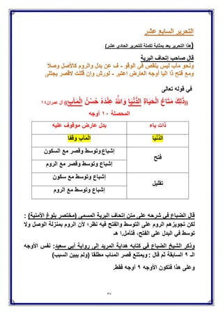 ‫وكذا‬(‫ى‬َ‫ل‬ْ‫ص‬ٌََ‫ار‬َّ‫ن‬‫ال‬)ً‫ف‬‫األعلى‬،‫و‬(‫ال‬‫َا‬‫ه‬‫ال‬ْ‫ص‬ٌَ)ً‫ف‬‫واللٌل‬ ‫اإلسراء‬،َ‫و‬(‫ى‬َّ‫ل‬‫ٌص‬)ً‫ف‬
‫اإلنشقاق‬،َ‫و‬(‫ى‬َ‫ل‬ْ‫ص‬َ‫ت‬)‫ف‬ً‫الغاشٌة‬،َ‫و‬(‫ى‬َ‫ل‬ْ‫ص‬ٌََ‫س‬)‫المسد‬ ً‫ف‬.
/ ‫حكمها‬‫وجهان‬‫التفخٌم‬‫على‬‫الفتح‬‫وهو‬،‫المقدم‬‫والترقٌق‬‫على‬‫التقلٌل‬.
( ‫أما‬‫ى‬ّ‫ل‬َ‫ص‬ُ‫م‬)ً‫ف‬‫البقرة‬‫حالة‬‫الوقف‬‫فتحها‬ ‫مع‬ ‫الالم‬ ‫بتغلٌظ‬ ‫وصال‬ ‫أما‬ ‫وجهان‬
‫وصال‬ ‫اإلمالة‬ ‫ٌمنع‬ ‫والتنوٌن‬ ‫منونة‬ ‫ألنها‬.
: ‫تنبٌهات‬ ‫النشر‬ ً‫ف‬ ‫الجزري‬ ‫ابن‬ ‫قال‬
(‫األول‬):‫إذا‬‫غلظت‬‫الالم‬ً‫ف‬‫ذوات‬‫الٌاء‬‫نحو‬‫صلى‬‫و‬‫ٌصلى‬‫إنما‬‫تغلظ‬‫مع‬‫فتح‬
‫األلف‬‫المنقلبة‬،‫وإذا‬‫أمٌلت‬‫األلف‬‫المنقلبة‬ً‫ف‬‫ذلك‬‫إنما‬‫تمال‬‫مع‬‫ترقٌق‬‫الالم‬
‫سواء‬‫كانت‬‫رأس‬‫آٌة‬‫أم‬‫غٌرها‬‫إذ‬‫اإلمالة‬‫والتغلٌظ‬‫ضدان‬‫ال‬‫ٌجتمعان‬،‫وهذا‬‫مما‬
‫ال‬‫خالف‬‫فٌه‬.
(ً‫الثان‬):‫قال‬‫أبو‬‫شامة‬:‫أما‬(‫من‬‫مقام‬‫إبراهٌم‬‫مصلى‬)‫ففٌه‬‫التغلٌظ‬ً‫ف‬
‫الوصل‬‫ألنه‬‫منون‬،ً‫وف‬‫الوقف‬‫الوجهان‬‫السابقان‬،‫قال‬:‫وال‬‫تترجح‬‫اإلمالة‬
‫وإن‬‫كان‬‫رأس‬‫آٌة‬‫إذ‬‫ال‬‫مإاخاة‬‫آلي‬‫قبلها‬،‫وال‬‫بعدها‬‫انتهى‬،‫فجعل‬‫مصلى‬
‫رأس‬‫آٌة‬‫ولٌس‬‫كذلك‬،‫بل‬‫ال‬‫خالف‬‫بٌن‬‫العادٌن‬‫أنه‬‫لٌس‬‫برأس‬‫آٌة‬‫فاعلم‬‫ذلك‬.‫ا‬
‫هـ‬
‫التفخٌم‬ ‫دلٌل‬‫على‬‫الفتح‬،‫والترقٌق‬‫على‬‫التقلٌل‬.
‫قال‬‫صاحب‬‫إتحاف‬‫البرٌة‬
‫مراد‬ ‫عثمان‬ ‫الشٌخ‬ ‫قال‬
‫السمنودي‬ ‫شحاتة‬ ‫إبراهٌم‬ ‫الشٌخ‬ ‫قال‬
)‫ى‬ّ‫ل‬َ‫ص‬ُ‫م‬( ‫نحو‬ ‫وصال‬ ‫لإلمالة‬ ‫التنوٌن‬ ‫منع‬ ‫دلٌل‬
‫قال‬‫صاحب‬‫إتحاف‬‫البرٌة‬
 