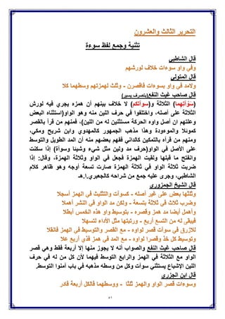 (‫و‬ )‫(أأنت‬ ‫على‬ ‫الوقف‬‫أ‬)‫رأٌت‬
‫تعالى‬ ‫قوله‬
((ْ‫ذ‬ِ‫إ‬ َ‫و‬َ‫ل‬‫ا‬َ‫ق‬ُ َّ‫هللا‬‫ا‬ٌَ‫ى‬َ‫س‬ٌِ‫ع‬َ‫ن‬ْ‫ب‬‫ا‬َ‫م‬ٌَْ‫ر‬َ‫م‬َ‫نت‬َ‫أ‬َ‫أ‬َ‫ت‬ْ‫ل‬ُ‫ق‬ِ‫اس‬َّ‫ن‬‫ِل‬‫ل‬ًِ‫ن‬‫و‬ُ‫ذ‬ِ‫خ‬َّ‫ت‬‫ا‬
))‫المائدة‬ٔٔٙ
ً‫وف‬(‫أرأٌت‬)‫مثال‬ ‫وقع‬ ‫حٌث‬‫تعالى‬ ‫قوله‬
((َ‫ت‬ٌَْ‫أ‬َ‫ر‬َ‫أ‬‫ِي‬‫ذ‬َّ‫ل‬‫ا‬‫ى‬َ‫ه‬ْ‫ن‬ٌَ))‫اقرأ‬9
‫إال‬ ‫له‬ ‫فلٌس‬ ‫وقفا‬ ‫أما‬ ‫وإبدالها‬ ‫الثانٌة‬ ‫الهمزة‬ ‫بتسهٌل‬ ‫وصال‬ ‫ورش‬ ‫ٌقرأهما‬
‫وهو‬ ‫كصواف‬ ‫مدغم‬ ‫فٌها‬ ‫لٌس‬ ‫متوالٌة‬ ‫سواكن‬ ‫ثالث‬ ‫ٌجتمع‬ ‫لئال‬ ‫فقط‬ ‫التسهٌل‬
.‫العربٌة‬ ً‫ف‬ ‫موجود‬ ‫غٌر‬
‫قال‬ً‫الشاطب‬
‫أٌضا‬ ‫وقال‬
‫فقط‬ ‫بالتسهٌل‬ ‫الوقف‬ ‫دلٌل‬
‫قال‬‫العالمة‬‫الطباخ‬
‫الطٌبى‬ ‫قال‬
‫مراد‬ ‫عثمان‬ ‫الشٌخ‬ ‫قال‬
 