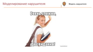 Моделирование нарушителя Модель нарушителя
 