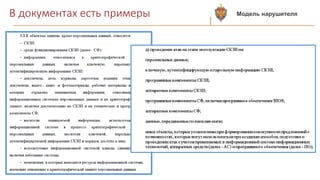 В документах есть примеры Модель нарушителя
 