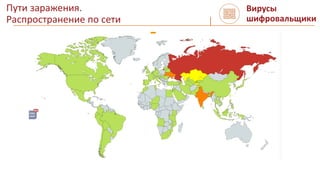 Пути заражения.
Распространение по сети
Вирусы
шифровальщики
 