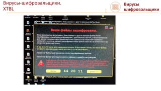 Вирусы-шифровальщики.
XTBL
Вирусы
шифровальщики
 