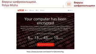 Вирусы-шифровальщики.
Petya Misha
https://www.youtube.com/watch?v=QJkUwfa1Yvg
Вирусы
шифровальщики
 