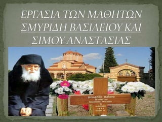 Ο ΑΓΙΟΣ ΠΑΪΣΙΟΣ