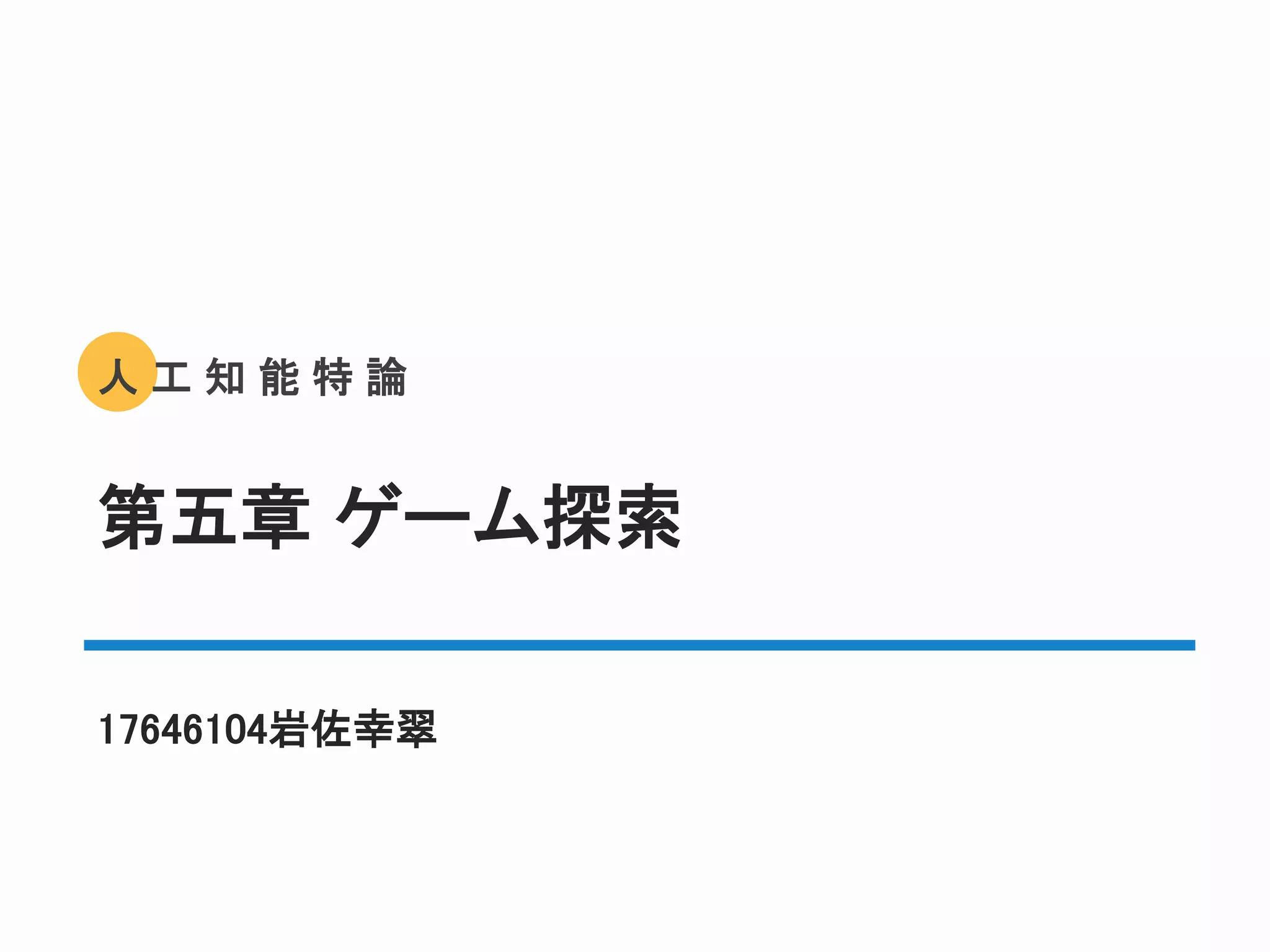 エージェントアプローチ人工知能 第3版 五章 | PPTX