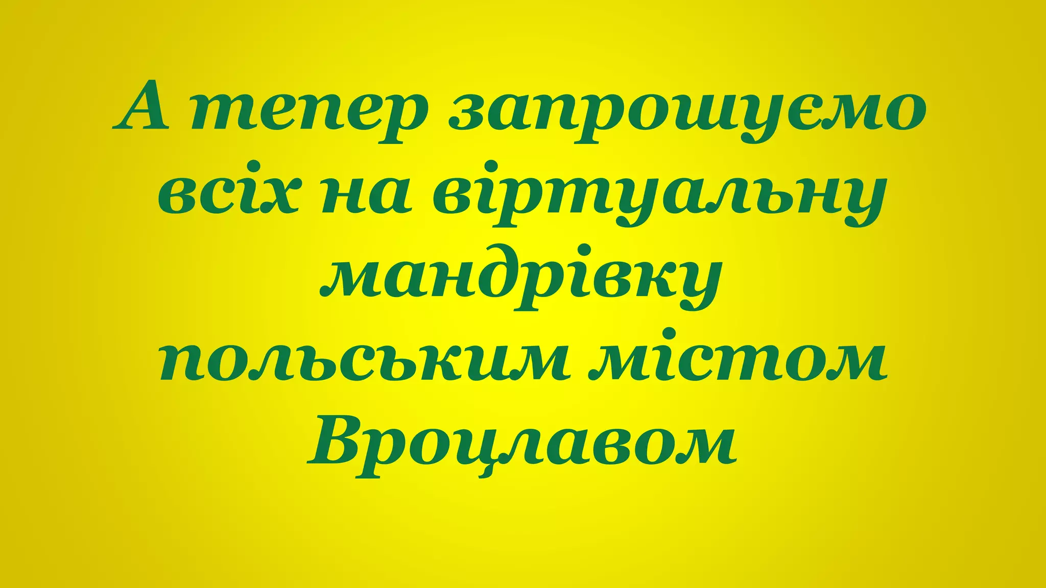 А тепер запрошуємо
всіх на віртуальну
мандрівку
польським містом
Вроцлавом
 