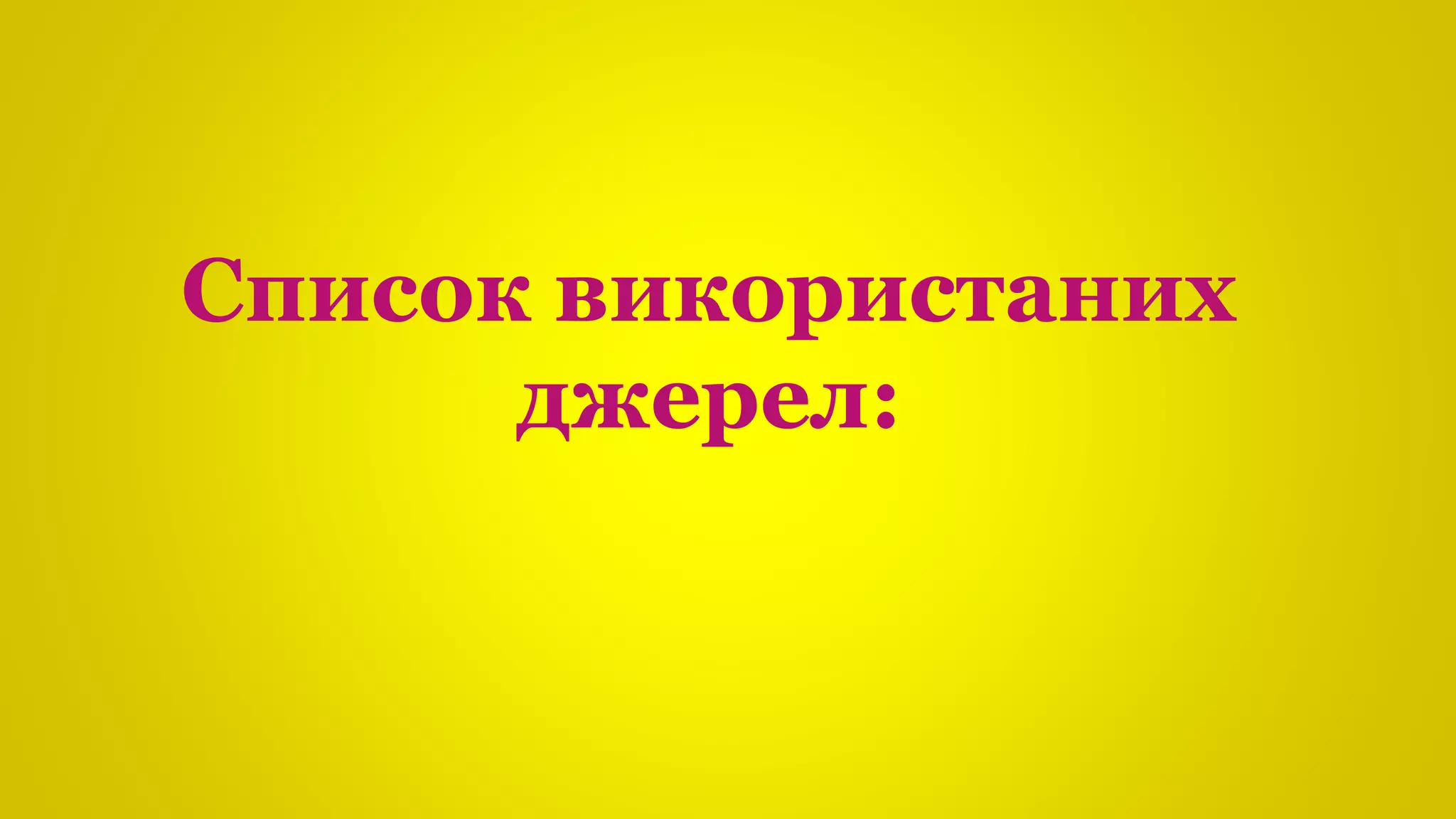 Список використаних
джерел:
 