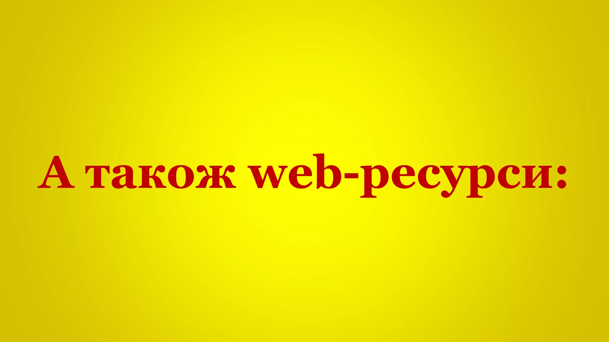 А також web-ресурси:
 
